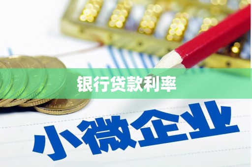 斗六银行贷款利率