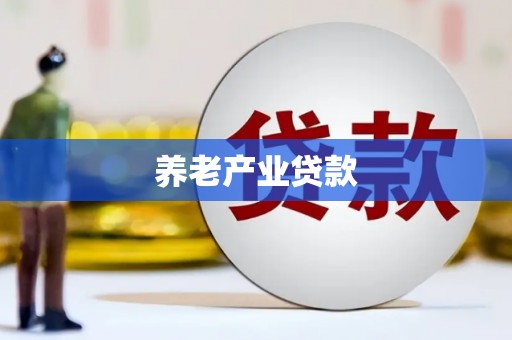 斗六养老产业贷款