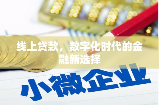 斗六线上贷款，数字化时代的金融新选择