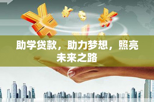 斗六助学贷款，助力梦想，照亮未来之路