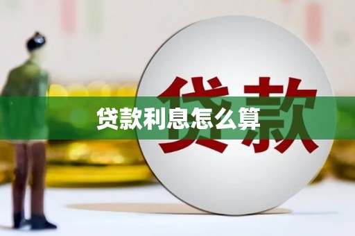 斗六贷款利息怎么算