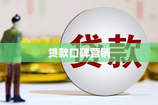 斗六贷款口碑营销