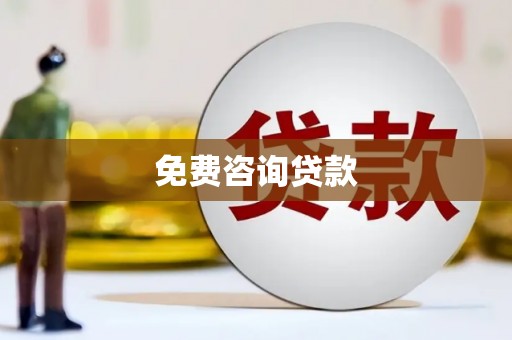 斗六免费咨询贷款