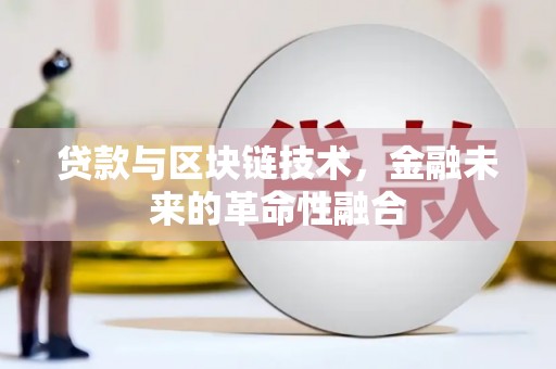 斗六贷款与区块链技术，金融未来的革命性融合