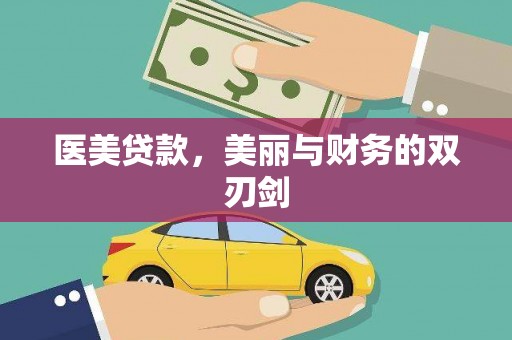 斗六医美贷款，美丽与财务的双刃剑