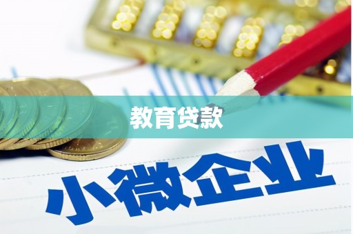 斗六教育贷款