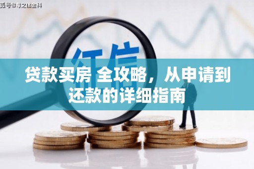 斗六贷款买房 全攻略，从申请到还款的详细指南