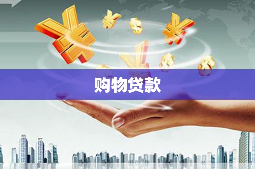 斗六购物贷款