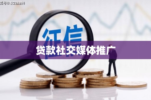 斗六贷款社交媒体推广