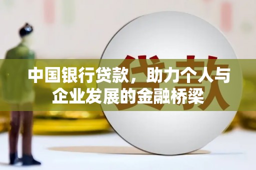 斗六中国银行贷款，助力个人与企业发展的金融桥梁
