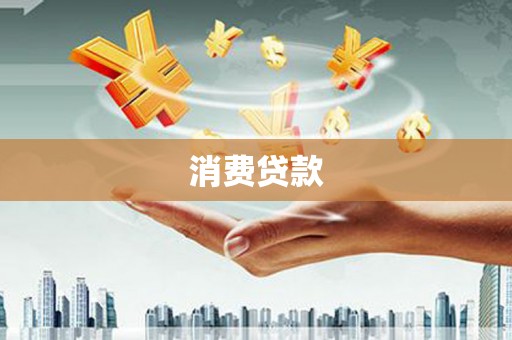 斗六消费贷款