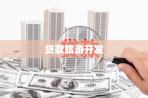 斗六贷款旅游开发