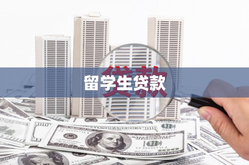 斗六留学生贷款