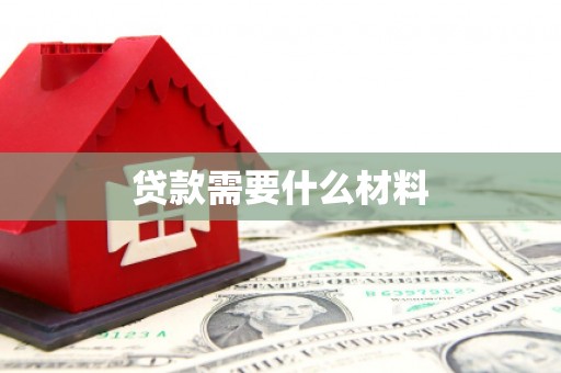 斗六贷款需要什么材料