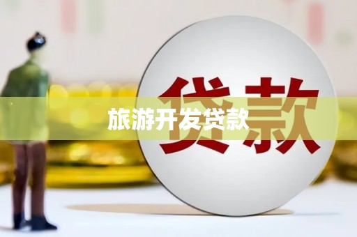 斗六旅游开发贷款