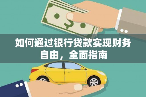 斗六如何通过银行贷款实现财务自由，全面指南