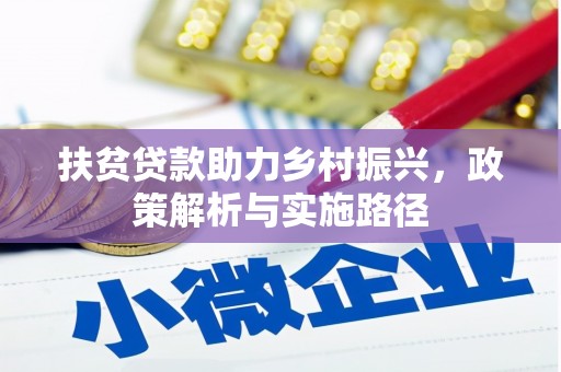 斗六扶贫贷款助力乡村振兴，政策解析与实施路径