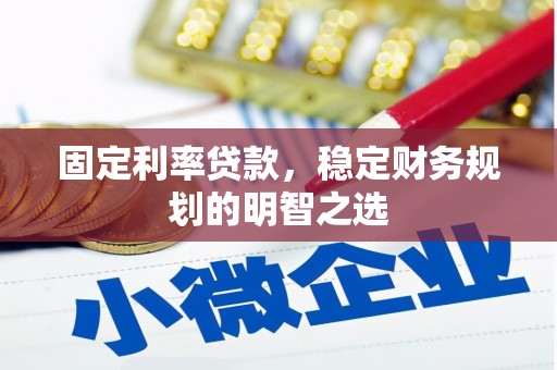 斗六固定利率贷款，稳定财务规划的明智之选
