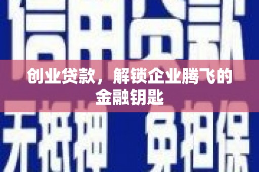 斗六创业贷款，解锁企业腾飞的金融钥匙