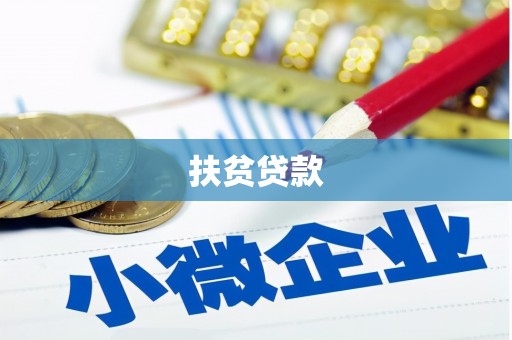 斗六扶贫贷款