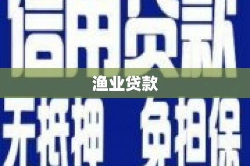 斗六渔业贷款