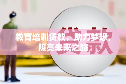 斗六教育培训贷款，助力梦想，照亮未来之路