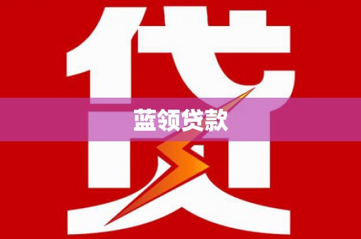 斗六蓝领贷款