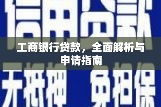 斗六工商银行贷款，全面解析与申请指南