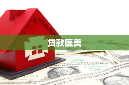 斗六贷款医美