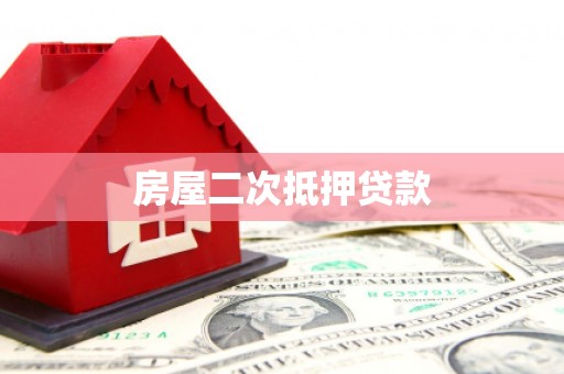 斗六房屋二次抵押贷款
