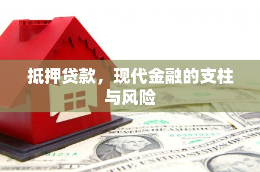 斗六抵押贷款，现代金融的支柱与风险