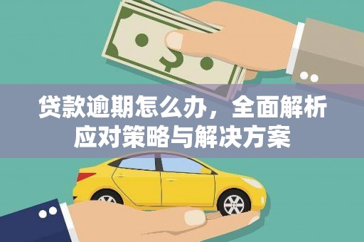 斗六贷款逾期怎么办，全面解析应对策略与解决方案