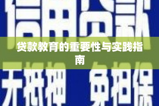 斗六贷款教育的重要性与实践指南