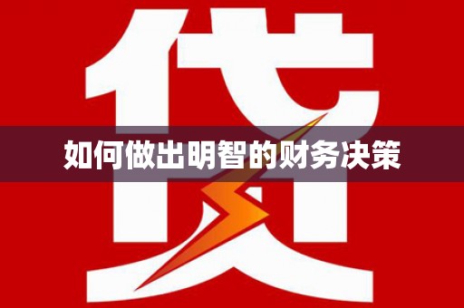 斗六如何做出明智的财务决策