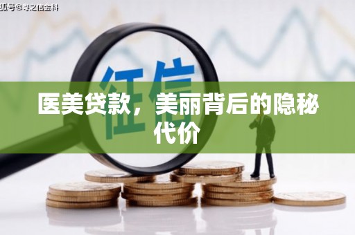 斗六医美贷款，美丽背后的隐秘代价