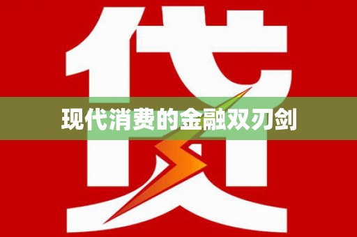 斗六现代消费的金融双刃剑