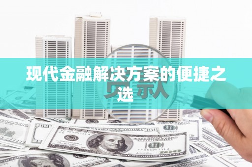 斗六现代金融解决方案的便捷之选
