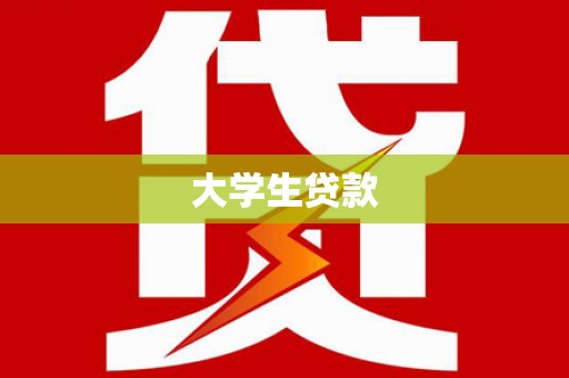 斗六大学生贷款