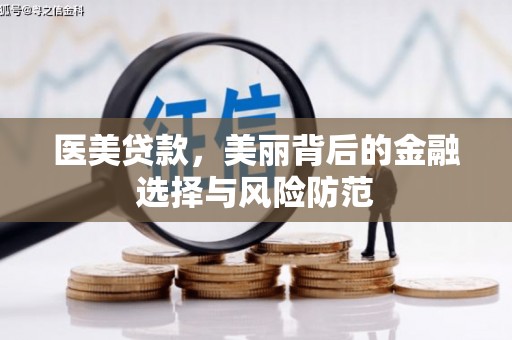 斗六医美贷款，美丽背后的金融选择与风险防范