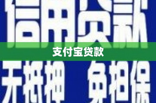 斗六支付宝贷款