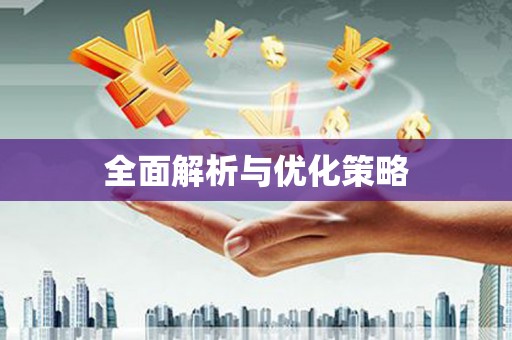 斗六全面解析与优化策略