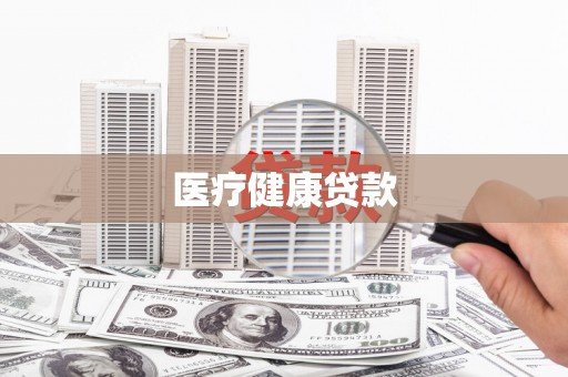 斗六医疗健康贷款