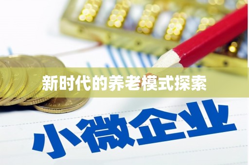 斗六新时代的养老模式探索