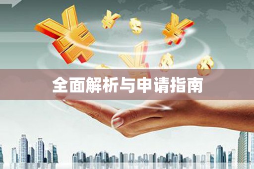 斗六全面解析与申请指南