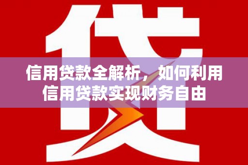 斗六信用贷款全解析，如何利用信用贷款实现财务自由