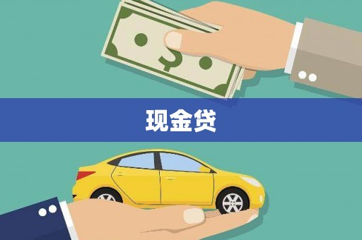 斗六现金贷
