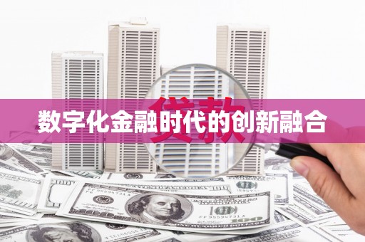 斗六数字化金融时代的创新融合