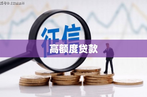 斗六高额度贷款