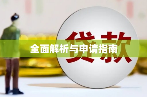 斗六全面解析与申请指南