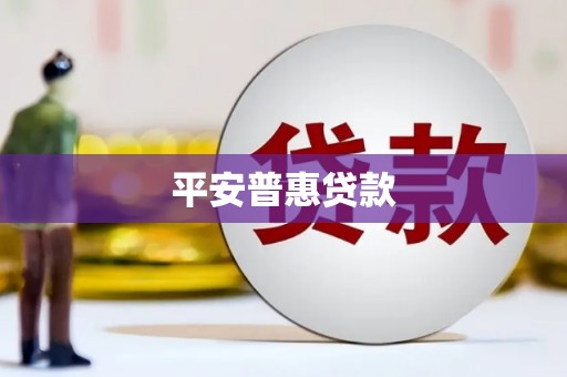 斗六平安普惠贷款